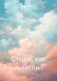 Обложка книги «Стихи, как мысли» — Мария Алексеева