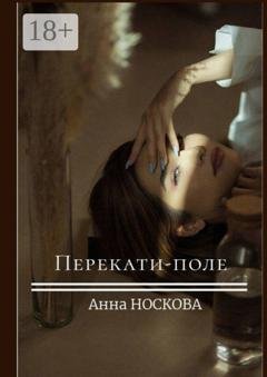 Обложка книги «Перекати-поле» — Анна Носкова
