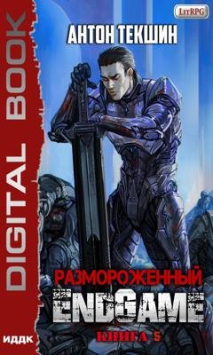 Обложка книги «Размороженный. Книга 5. EndGame» — Антон Текшин