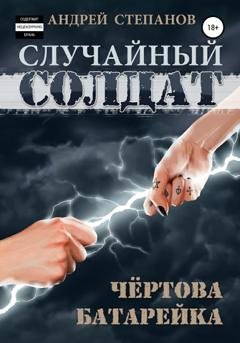 Обложка книги «Случайный солдат-2: Чертова батарейка» — Андрей Валерьевич Степанов