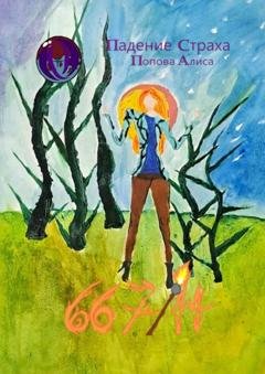 Обложка книги «667/14. Падение Страха» — Алиса Попова