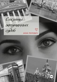 Обложка книги «Секреты запутанных судеб» — Анна Попович