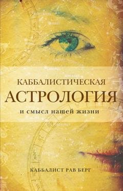 Обложка книги «Каббалистическая астрология и смысл нашей жизни» — Рав Берг
