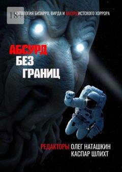 Обложка книги «Абсурд без границ. Антология бизарро, вирда и абсурдистского хоррора» — Олег Наташкин