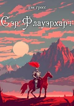 Обложка книги «Сэр Флауэрхарт» — Дэн Гросс