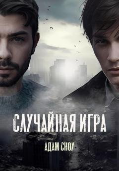 Обложка книги «Случайная Игра» — Адам Сноу