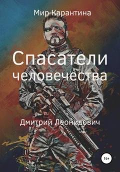 Обложка книги «Спасатели человечества» — Дмитрий Леонидович