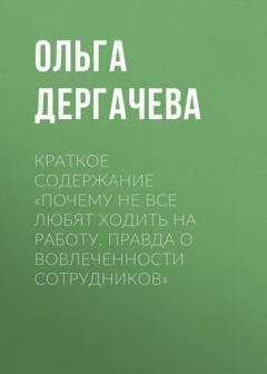 Обложка книги «Краткое содержание «Почему не все любят ходить на работу. Правда о вовлеченности сотрудников»» — Ольга Дергачева