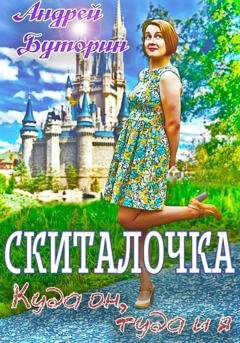 Обложка книги «Скиталочка. Куда он, туда и я» — Андрей Буторин
