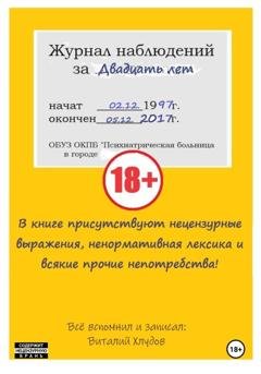Обложка книги «Журнал наблюдений за двадцать лет» — Виталий Хлудов