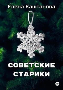 Обложка книги «Советские старики» — Елена Каштанова