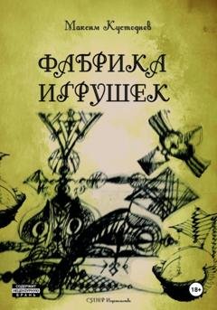 Обложка книги «Фабрика игрушек» — Максим Кустодиев