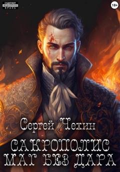 Обложка книги «Сакрополис. Маг без дара» — Сергей Николаевич Чехин