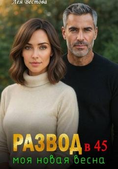 Обложка книги «Развод в 45. Моя новая весна» — Лея Вестова