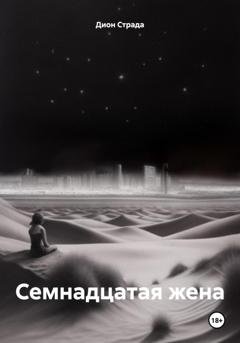 Обложка книги «Семнадцатая жена» — Дион Страда