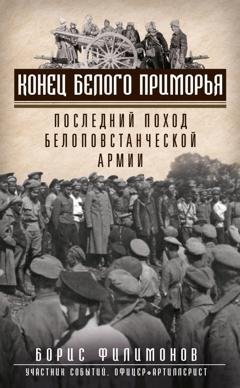 Обложка книги «Конец белого Приморья. Последний поход белоповстанческой армии» — Борис Филимонов