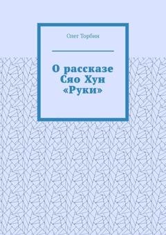 Обложка книги «О рассказе Сяо Хун «Руки»» — Олег Торбин