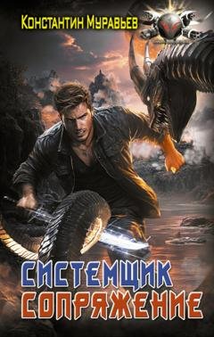 Обложка книги «Системщик. Сопряжение» — Константин Муравьёв