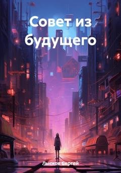 Обложка книги «Совет из будущего» — Сергей Лысков