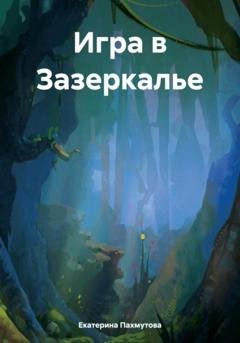 Обложка книги «Игра в Зазеркалье» — Екатерина Александровна Пахмутова
