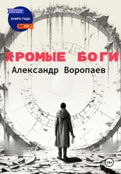 Обложка книги «Хромые боги» — Александр Воропаев