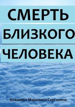 Обложка книги «Смерть близкого человека» — Марианна Ковалева