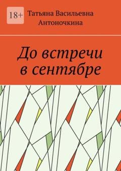Обложка книги «До встречи в сентябре» — Татьяна Васильевна Антоночкина