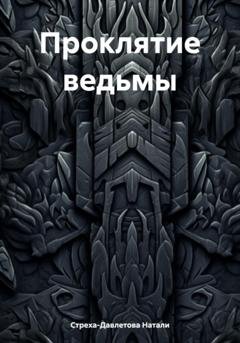Обложка книги «Проклятие ведьмы» — Натали Стреха-Давлетова
