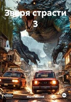 Обложка книги «Зверя страсти 3» — Марио Золотой