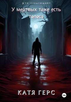 Обложка книги «У мёртвых тоже есть голоса» — Катя Герс