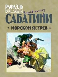 Обложка книги «Морской ястреб» — Рафаэль Сабатини