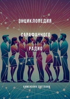 Обложка книги «Энциклопедия сарафанного радио» — Светлана Каменских
