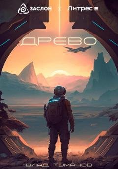 Обложка книги «Древо» — Влад Андреевич Туманов