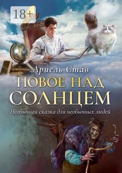 Обложка книги «Новое над Солнцем. Необычная сказка для необычных людей» — Ариель Став