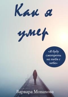 Обложка книги «Как я умер» — Варвара Монахова