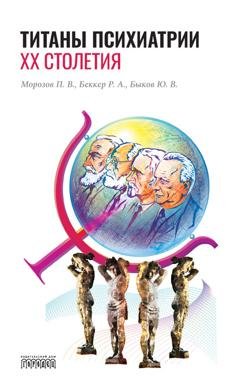 Обложка книги «Титаны психиатрии XX столетия» — Юрий Быков