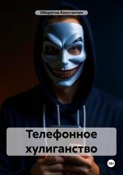 Обложка книги «Телефонное хулиганство» — Константин Оборотов