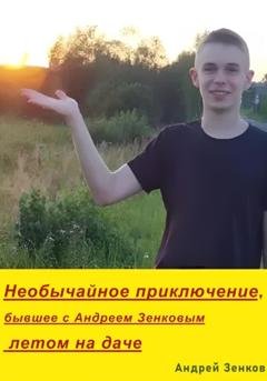 Обложка книги «Необычайное приключение, бывшее с Андреем Зенковым летом на даче» — Андрей Зенков