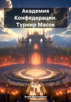 Обложка книги «Академия Конфедерации. Турнир Масок» — Элина Верховицкая