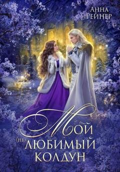 Обложка книги «Мой (не) любимый колдун» — Анна Рейнер