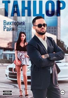 Обложка книги «Танцор» — Виктория Райн