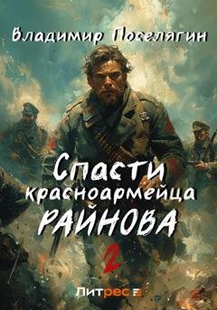 Обложка книги «Спасти красноармейца Райнова. Книга вторая. Играть, чтобы жить» — Владимир Поселягин
