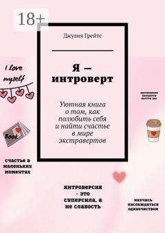 Обложка книги «Я – интроверт. Уютная книга о том, как полюбить себя и найти счастье в мире экстравертов» — Джулия Грейтс