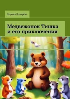 Обложка книги «Медвежонок Тишка и его приключения» — Марина Дегтярёва