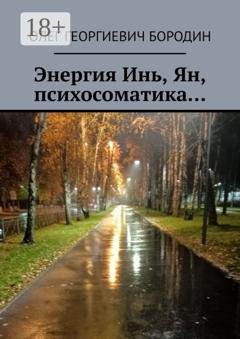 Обложка книги «Энергия Инь, Ян, психосоматика…» — Олег Георгиевич Бородин