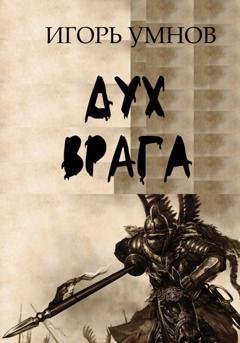 Обложка книги «Дух врага» — Игорь Викторович Умнов