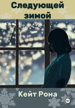 Обложка книги «Следующей зимой» — Кейт Рона