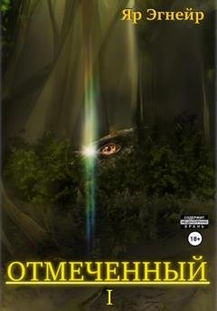 Обложка книги «Отмеченный. Часть 1» — Яр Эгнейр