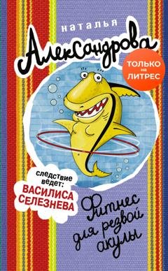 Обложка книги «Фитнес для резвой акулы» — Наталья Александрова