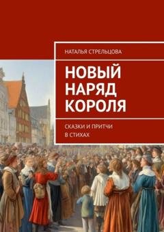 Обложка книги «Новый наряд короля. Сказки и притчи в стихах» — Наталья Стрельцова